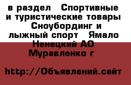  в раздел : Спортивные и туристические товары » Сноубординг и лыжный спорт . Ямало-Ненецкий АО,Муравленко г.